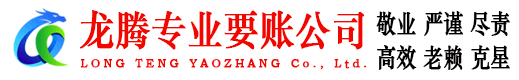 溧水龙腾讨账公司